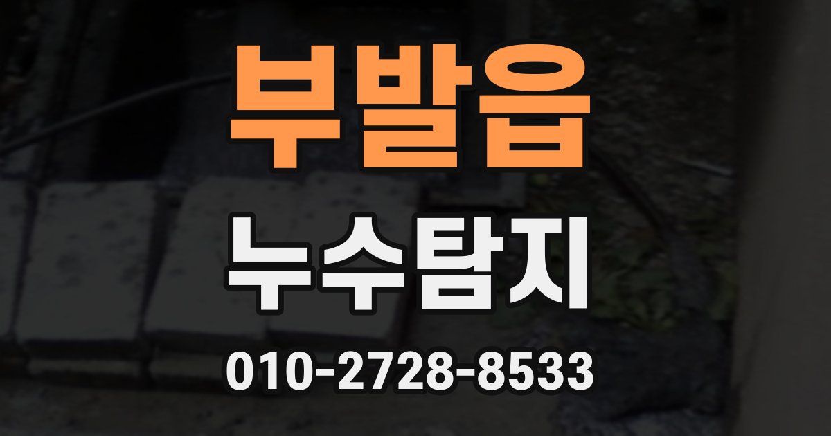 부발읍 누수공사