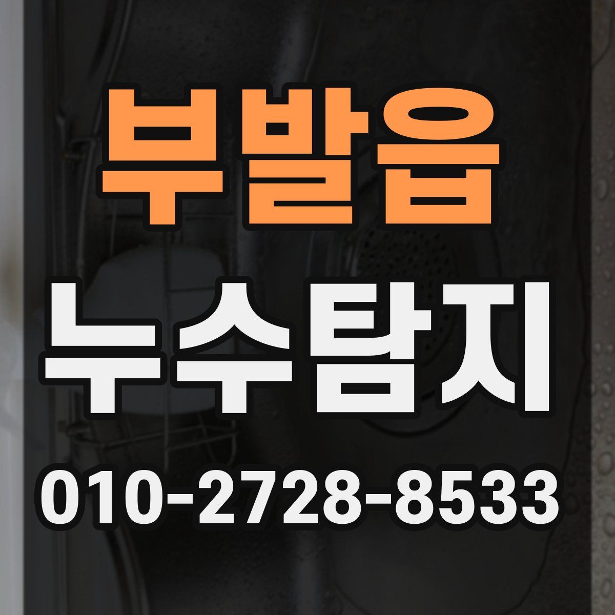부발읍 누수탐지