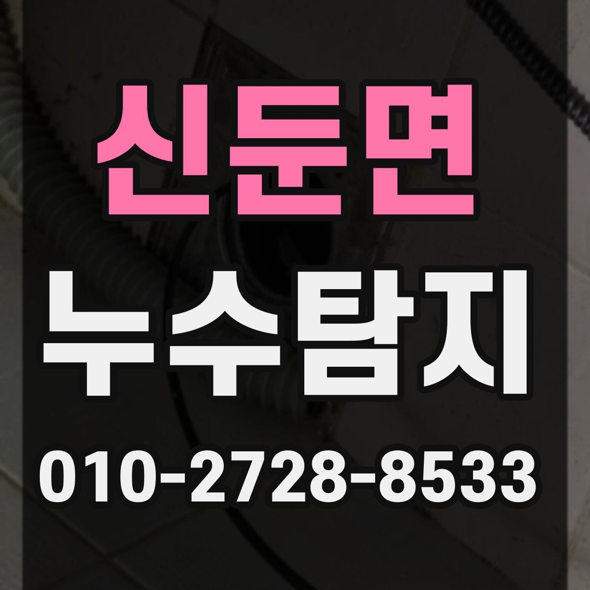 신둔면 누수탐지