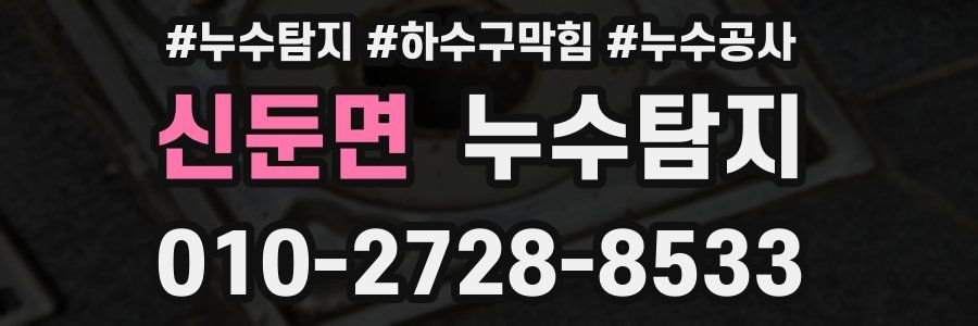 신둔면 누수탐지업체