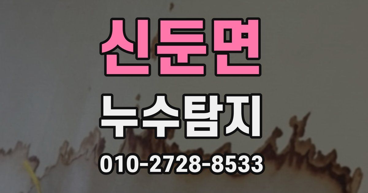신둔면 누수공사