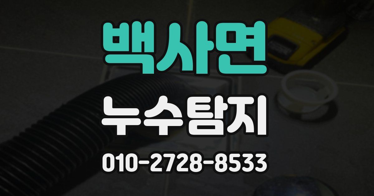 백사면 누수공사