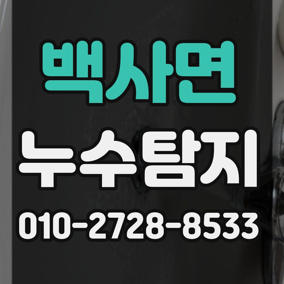 백사면 누수탐지