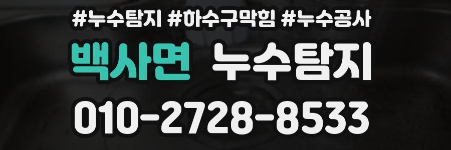 백사면 누수탐지업체