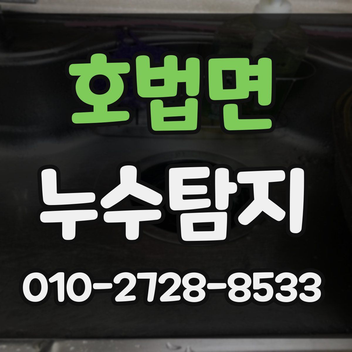 호법면 누수탐지