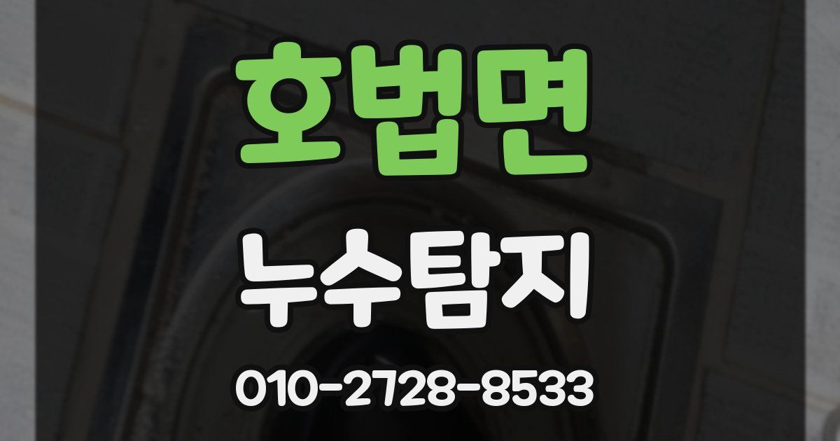호법면 누수공사