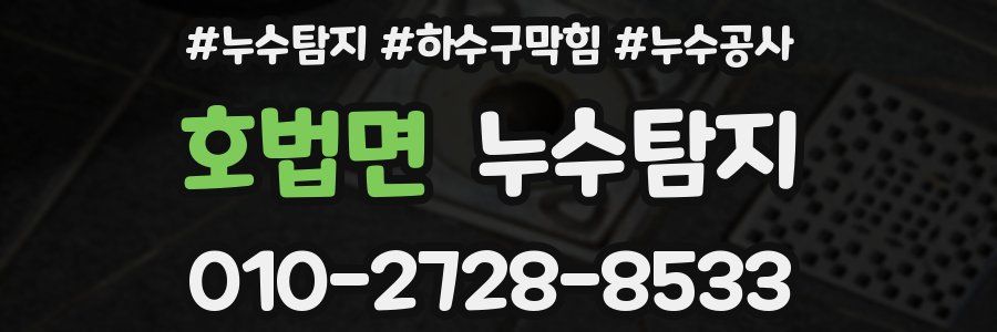 호법면 누수탐지업체