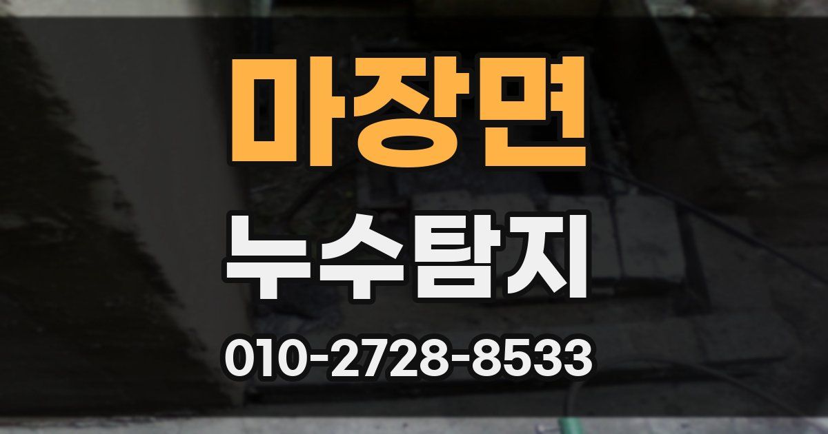 마장면 누수공사