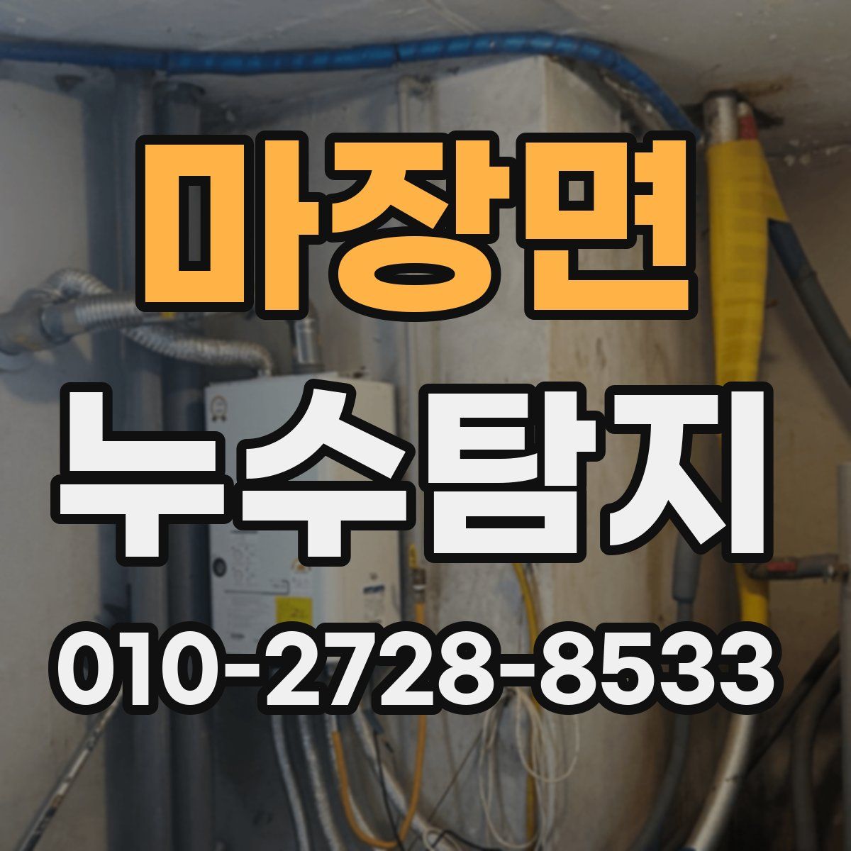 마장면 누수탐지