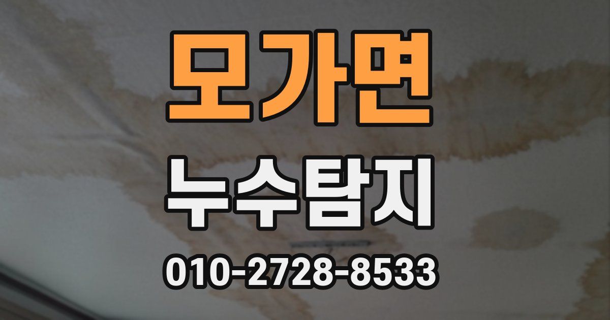 모가면 누수공사