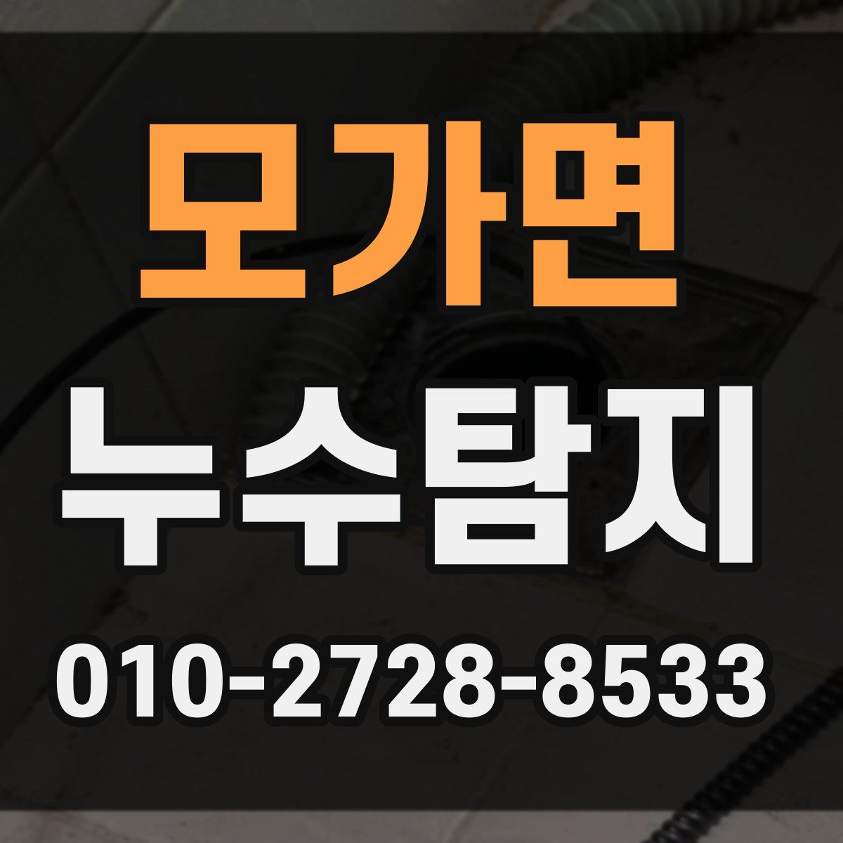 모가면 누수탐지