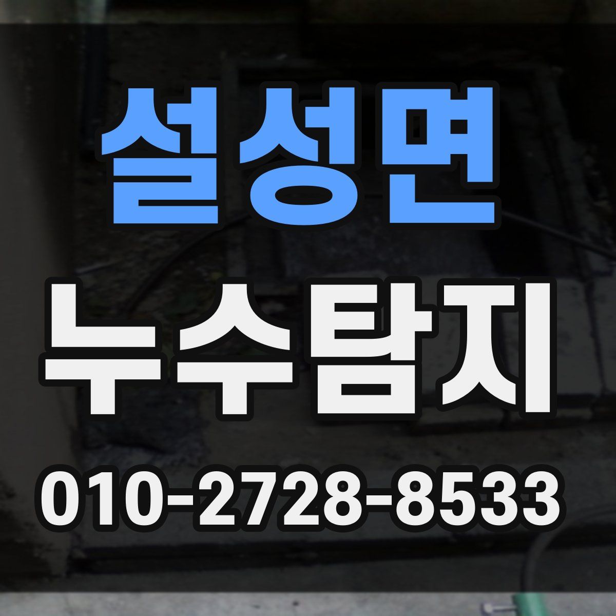 설성면 누수탐지