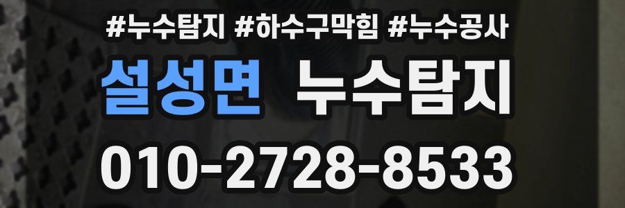 설성면 누수탐지업체
