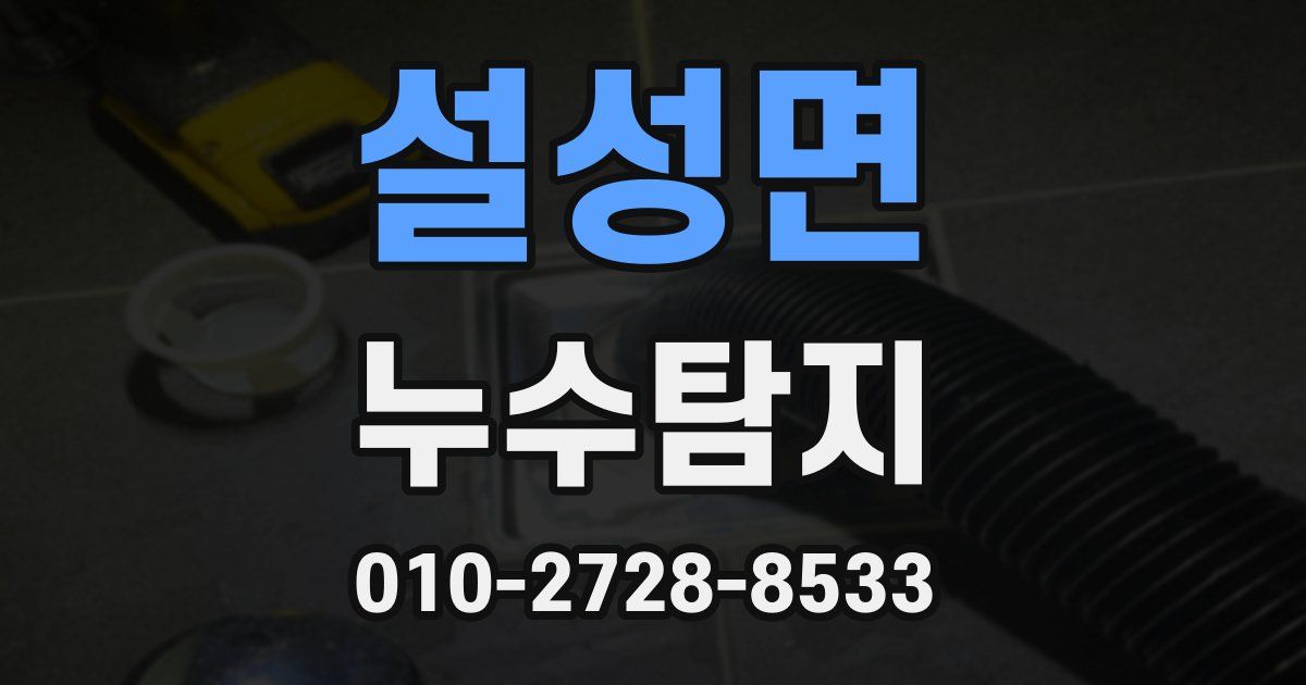 설성면 누수공사