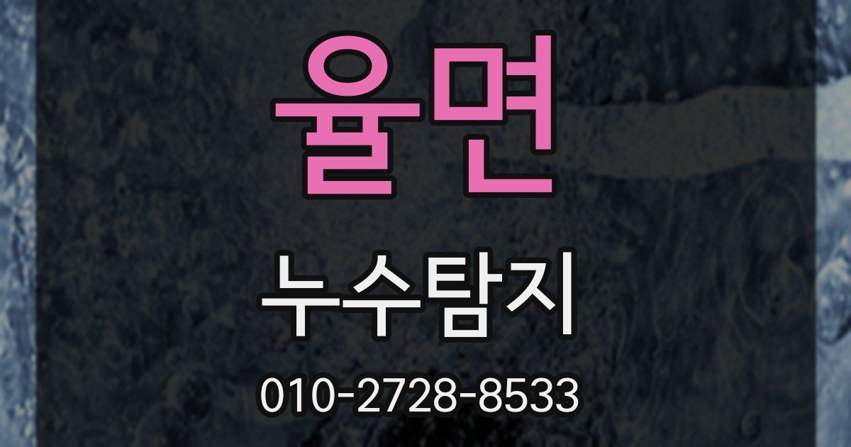 율면 누수공사