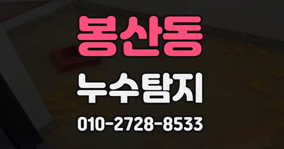 봉산동 누수공사