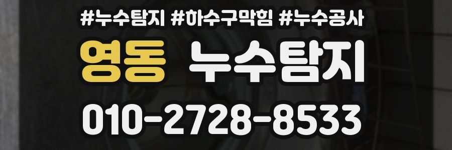 영동 누수탐지업체