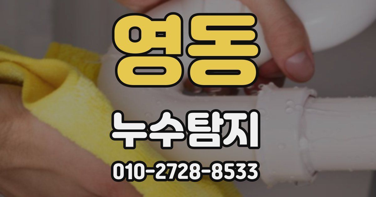 영동 누수공사