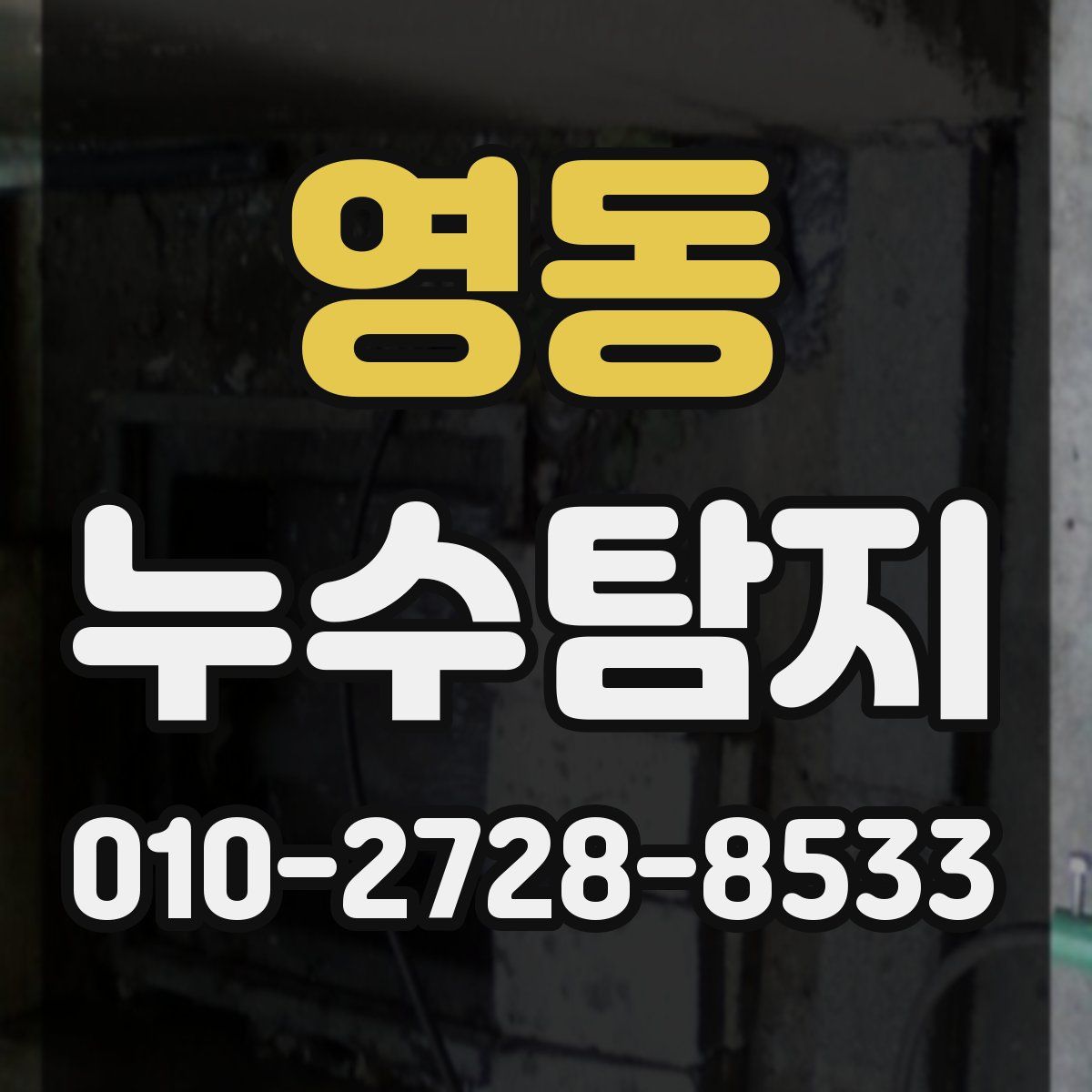 영동 누수탐지