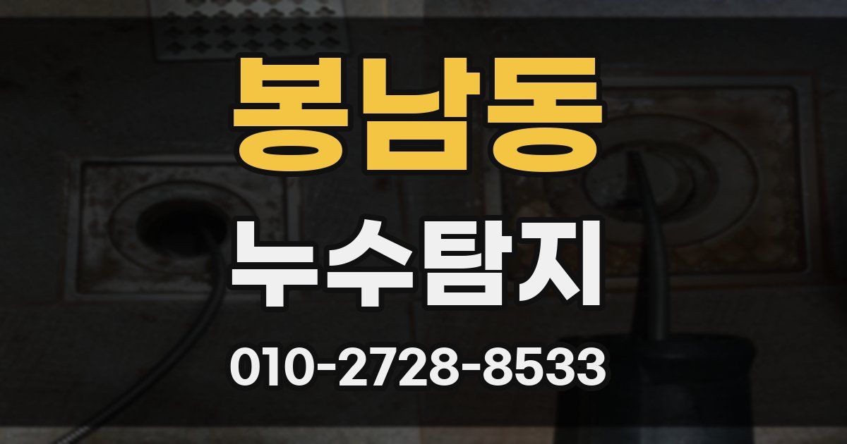 봉남동 누수공사