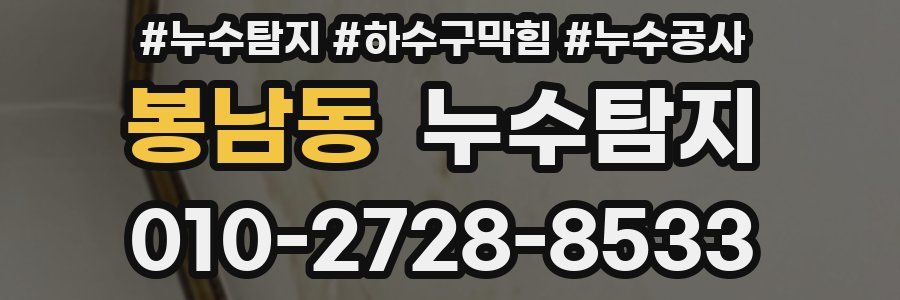 봉남동 누수탐지업체
