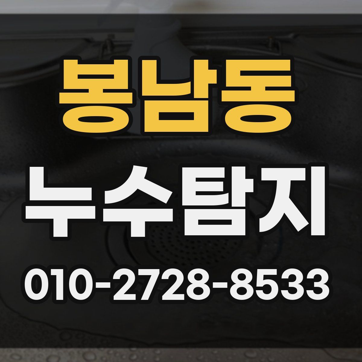 봉남동 누수탐지