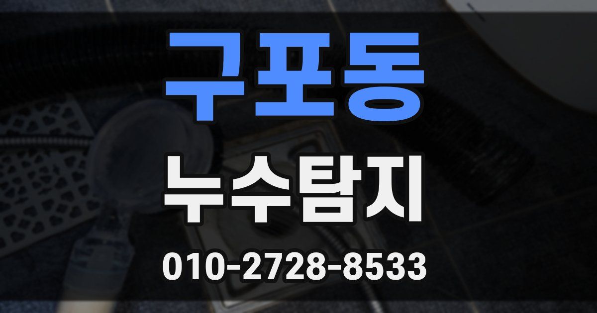 구포동 누수공사