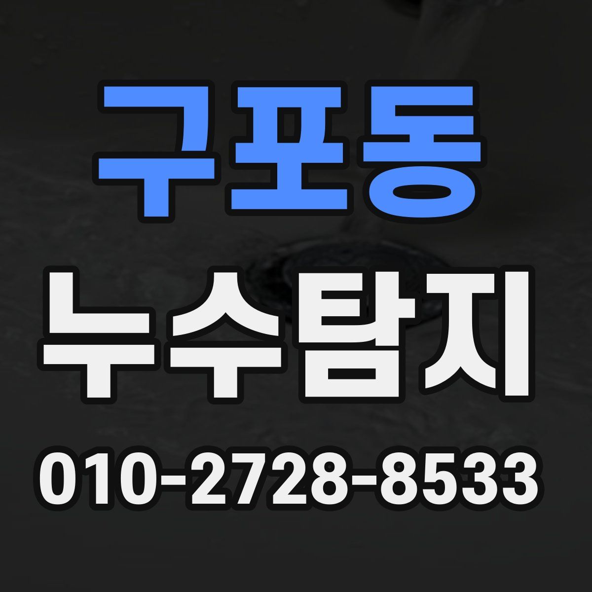 구포동 누수탐지