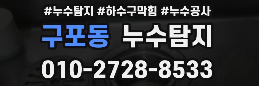 구포동 누수탐지업체