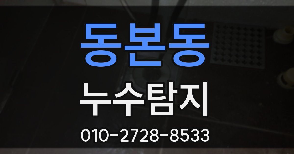 동본동 누수공사