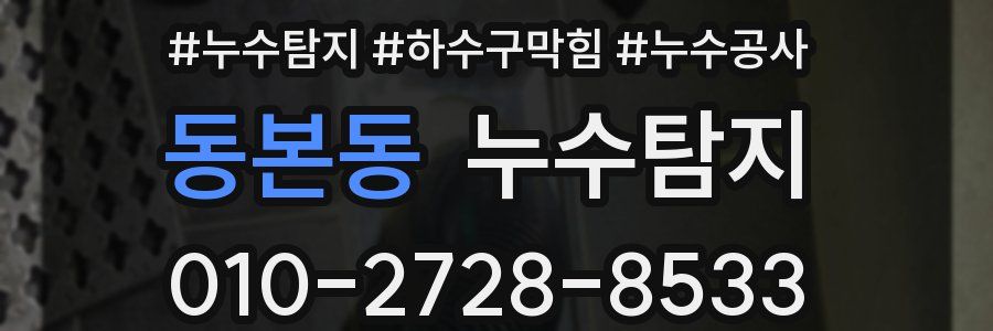 동본동 누수탐지업체