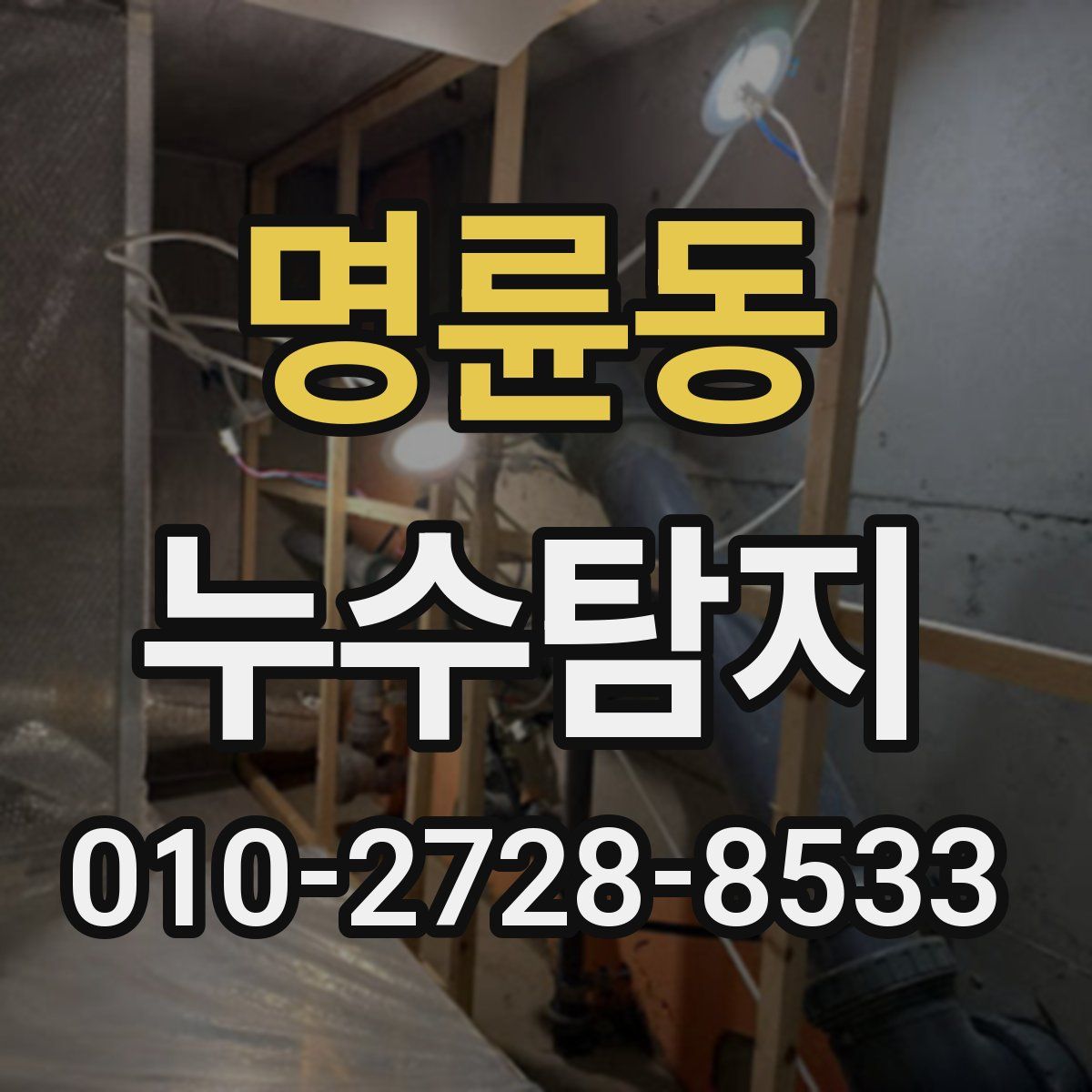 명륜동 누수탐지