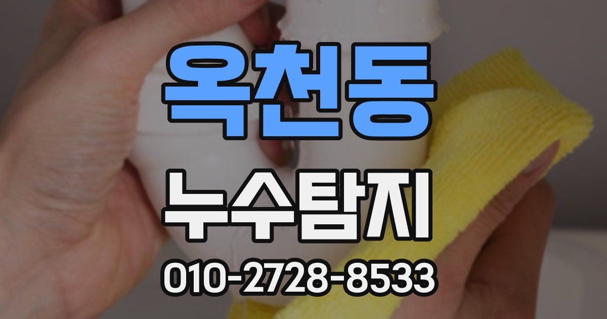 옥천동 누수공사