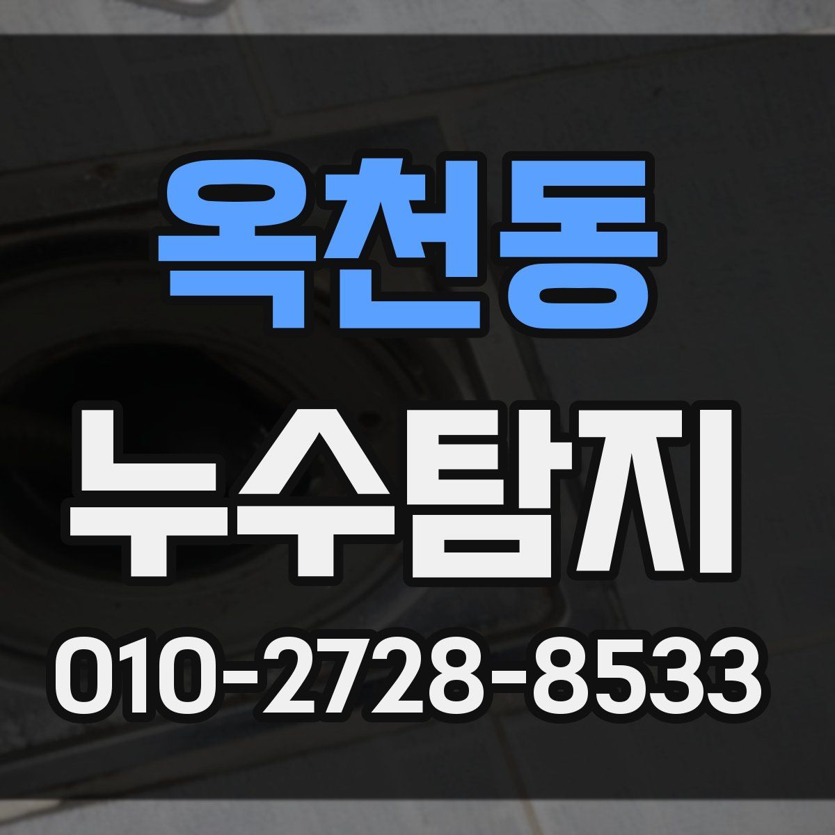 옥천동 누수탐지