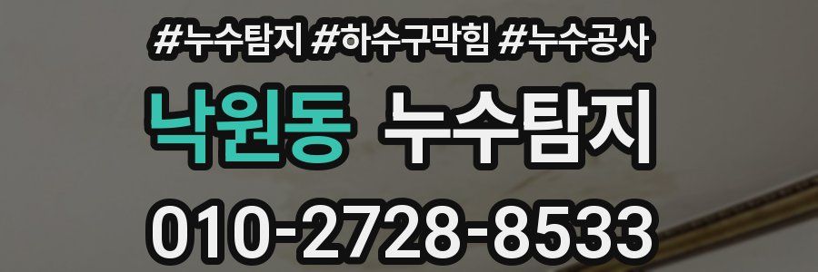 낙원동 누수탐지업체