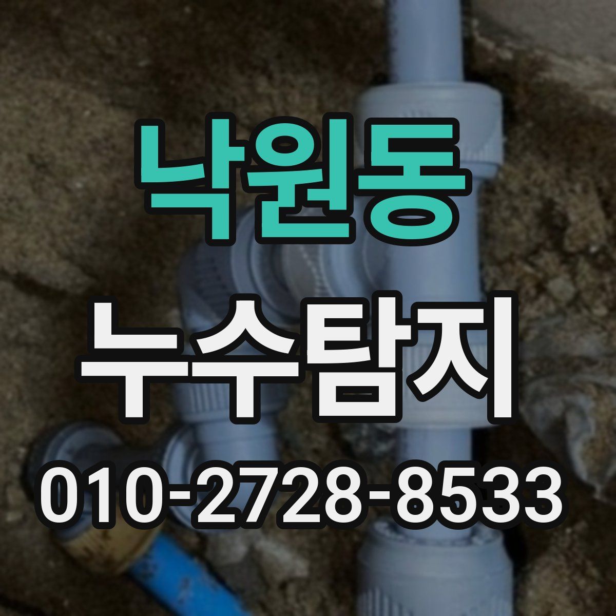 낙원동 누수탐지