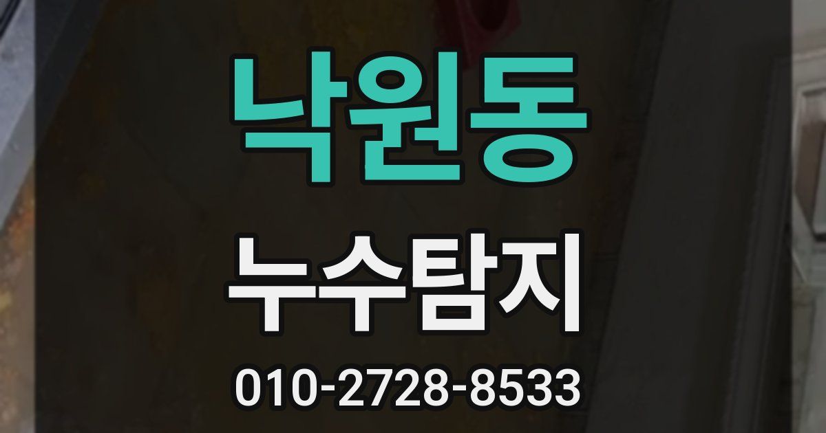 낙원동 누수공사