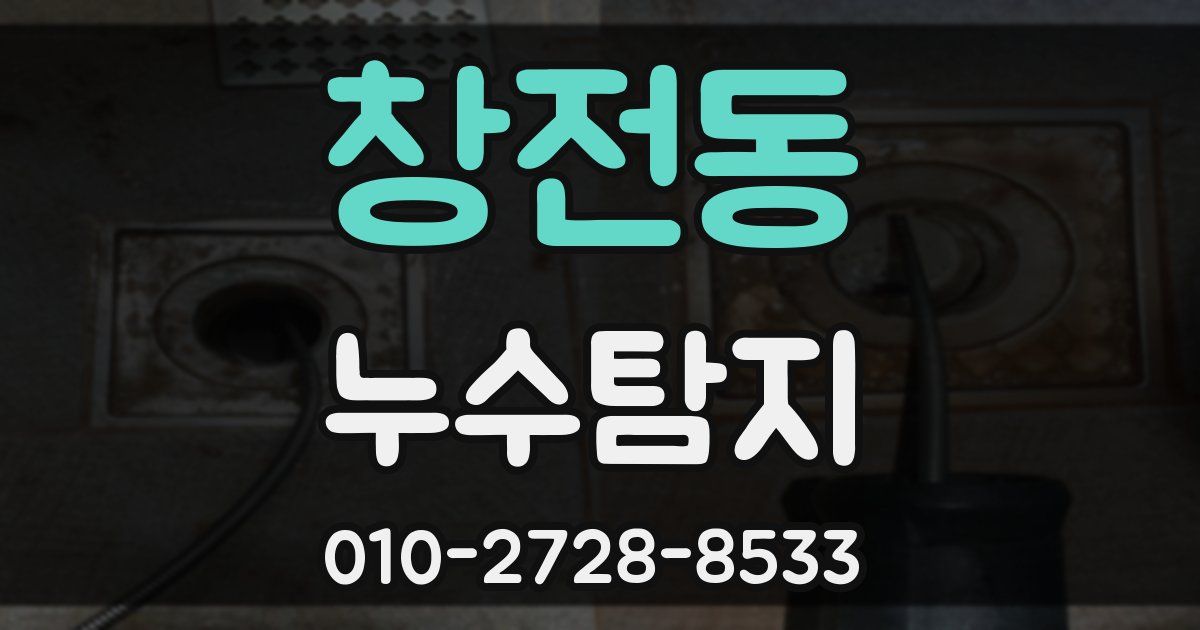 창전동 누수공사