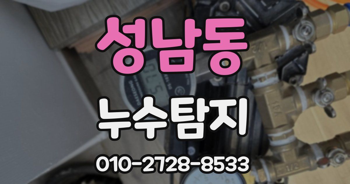 성남동 누수공사
