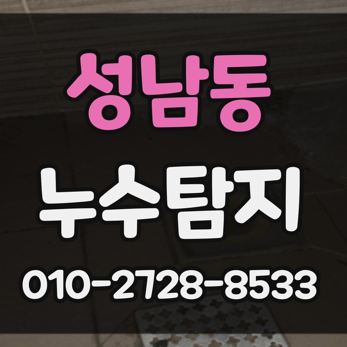 성남동 누수탐지