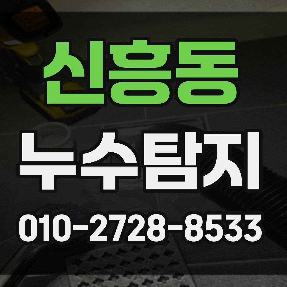 신흥동 누수탐지