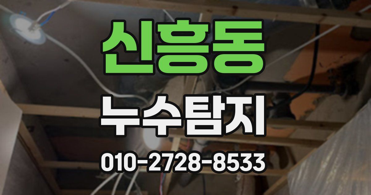 신흥동 누수공사
