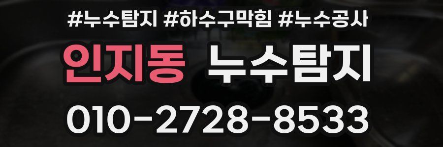 인지동 누수탐지업체