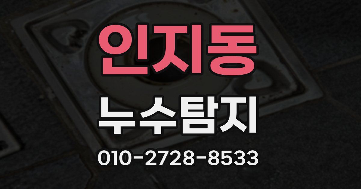인지동 누수공사