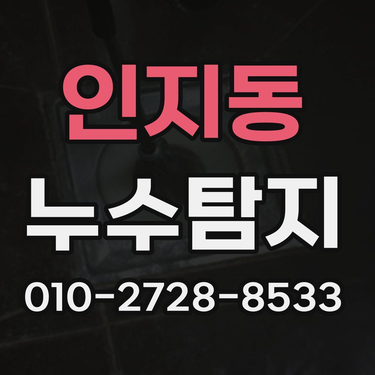인지동 누수탐지