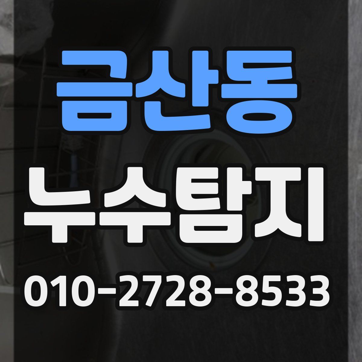 금산동 누수탐지