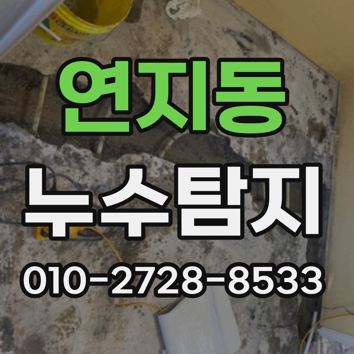 연지동 누수탐지
