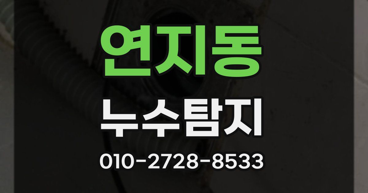 연지동 누수공사