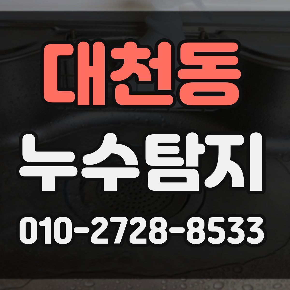 대천동 누수탐지
