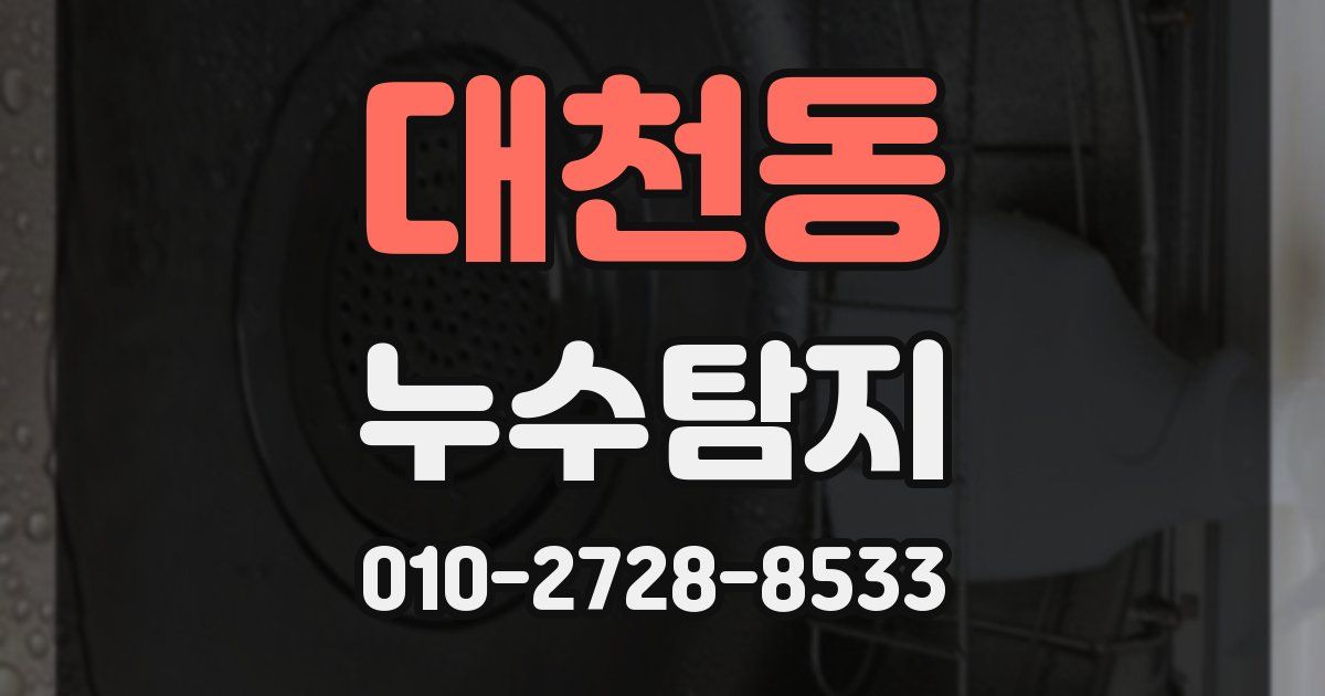 대천동 누수공사